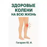 Постер книги Здоровые колени на всю жизнь. Восстановление и профилактика