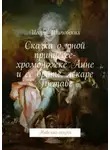 Игорь Шиповских - Сказка о юной принцессе-хромоножке Анне и её брате, лекаре Густаве. Новелла-сказка