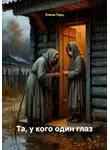 Елена Герц - Та, у кого один глаз