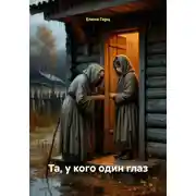 Постер книги Та, у кого один глаз