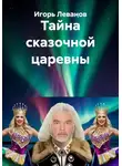 Игорь Леванов - Тайна сказочной царевны