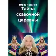 Постер книги Тайна сказочной царевны