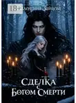 Валентина Зайцева - Сделка с Богом Смерти. Бессмертные