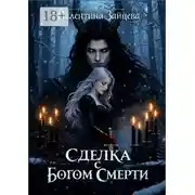 Постер книги Сделка с Богом Смерти. Бессмертные