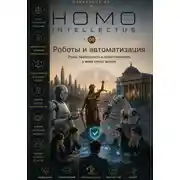 Постер книги Роботы и автоматизация. Homo Intellectus