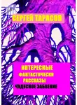 Сергей Тарасов - Интересные фантастические рассказы. Чудесное забвение