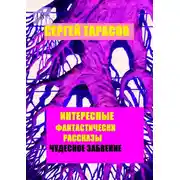 Постер книги Интересные фантастические рассказы. Чудесное забвение