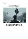 Ксандер Брукс - Перекрёсток