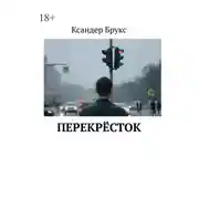 Постер книги Перекрёсток