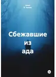 Алекс К. Уиллис - Сбежавшие из ада