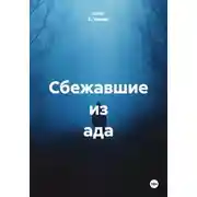 Постер книги Сбежавшие из ада