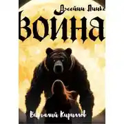 Постер книги Война Джейни Линкс