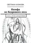Светлана Казакова - Нимфа из Кедрового леса. Часть 3. Летнее солнцестояние
