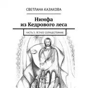Постер книги Нимфа из Кедрового леса. Часть 3. Летнее солнцестояние