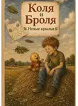 Сташкевич Александра - Коля и Броля. Новые крылья.