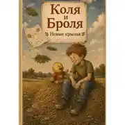 Постер книги Коля и Броля. Новые крылья.