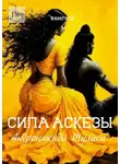Туласи Андроникиди - Сила аскезы. Книга 15