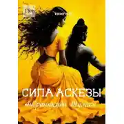Постер книги Сила аскезы. Книга 15