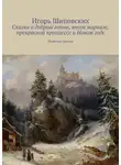 Игорь Шиповских - Сказка о добром гноме, юном маркизе, прекрасной принцессе и Новом годе