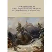 Постер книги Сказка о добром гноме, юном маркизе, прекрасной принцессе и Новом годе