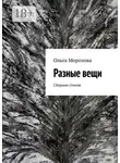 Ольга Морозова - Разные вещи. Сборник стихов