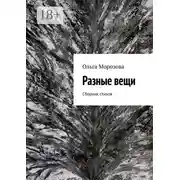 Постер книги Разные вещи. Сборник стихов