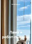 Евгений Савельев - Лама и робот-пылесос