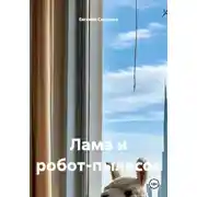 Постер книги Лама и робот-пылесос