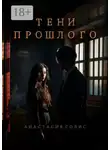 Анастасия Солис - Тени прошлого