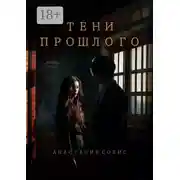 Постер книги Тени прошлого