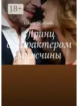 Ольга Павлова - Принц с характером мужчины