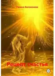 Галина Белоконева - Рецепты счастья