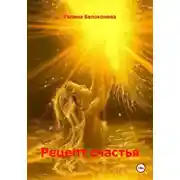 Постер книги Рецепты счастья