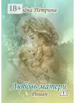 Алёна Петрина - Любовь матери