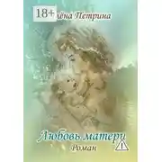 Постер книги Любовь матери