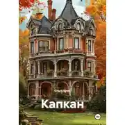 Постер книги Капкан