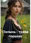 Ольга Брюс - Полынь - трава горькая