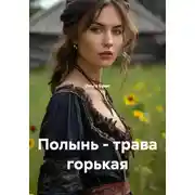 Постер книги Полынь - трава горькая