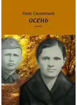 Олег Силантьев - Осень. Рассказ