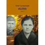 Постер книги Осень. Рассказ
