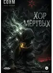 Николай Есауленко - СОНМ. КНИГА ПЕРВАЯ: "ХОР МЁРТВЫХ"