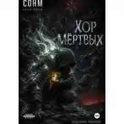 Постер книги СОНМ. КНИГА ПЕРВАЯ: "ХОР МЁРТВЫХ"