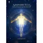 Постер книги Алхимия тела. Путь от боли к целостности