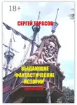 Сергей Тарасов - Выдающие фантастические истории. Чудеса и магия