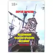 Постер книги Выдающие фантастические истории. Чудеса и магия