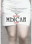 Виктор Улин - Мысли. О разном