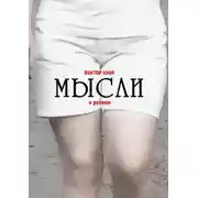 Постер книги Мысли. О разном