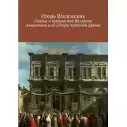 Постер книги Сказка о прекрасной балерине Анастасии и её дочери чудесной Арише. Новелла-сказка