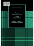 Бидхан Бондепадхай - Цикл «Просветители». Серия «Заповедник человечества». Книга первая: Стороны монеты