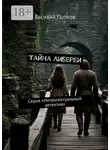 Василий Попков - Тайна Либереи. Серия «Интеллектуальный детектив»